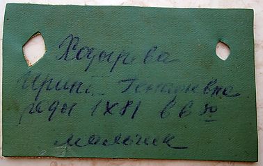 Артеміна бирка з пологового будинку. Її прив'язували на ручку дитині.